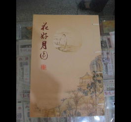 花好月圓郵票冊 批發(fā)價格、廠家信息與高清圖片全覽